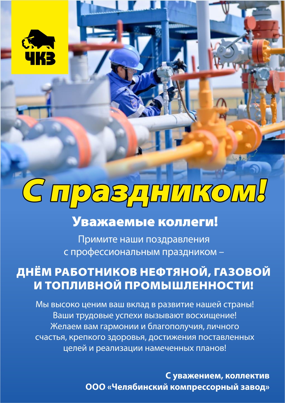 Поздравления Работникам Газпрома